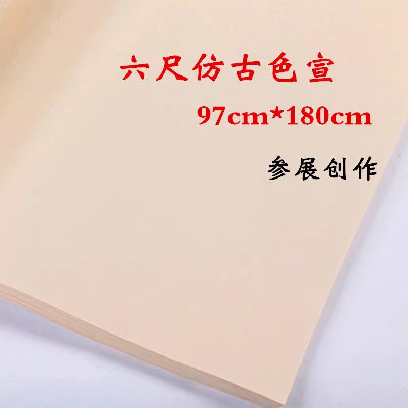 六尺生宣半生熟仿古色宣洒金宣纸