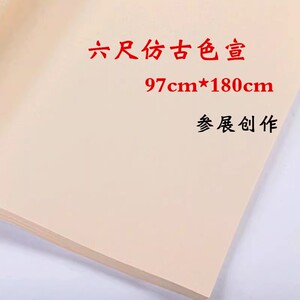 六尺生宣半生熟仿古色宣洒金宣纸