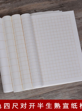 安徽宣纸四尺对开半生偏熟1.5cm2cm3cm4cm5cm6cm7cm8cm小楷方格纸