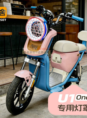 小牛电动车U1 one系列全新款灯罩大灯保护罩改装配件大全仪表罩