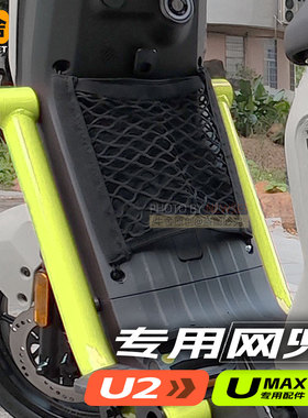 小牛umax全新款U3f400t储物网兜u2专用网收纳改装配件前置物袋mmt