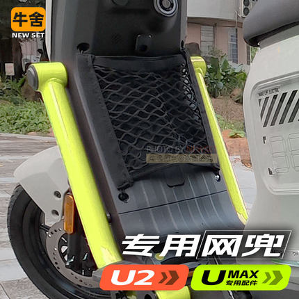 小牛umax全新款U3prof400t储物网兜u2专用网收纳改装配件前置物袋