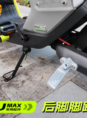 小牛U3 umax Uqi+前脚踏Uqis后脚蹬U1e折叠改装铝合金配件后踏板