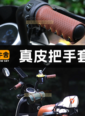 台铃DC6雅迪DQ6s爱玛vava真皮油门把手套车把复古改装配件装饰品