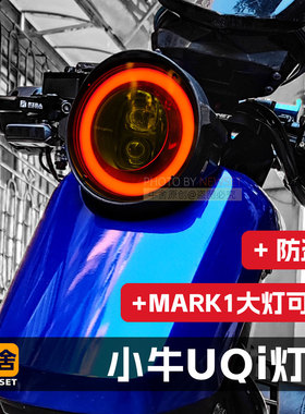小牛umax2024uqi+大灯罩mark1大灯u2保护罩改装配件U+b专用u3升级