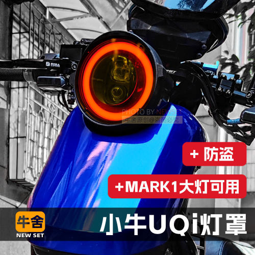 小牛UQi灯光改造大灯罩U1eU2UQi+