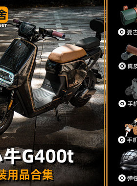 小牛电动车u1e复古车包nxt改装gf400t配件大全手机架钥匙保护把套