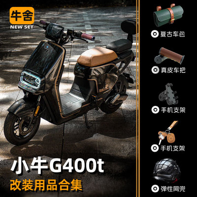 小牛u1enxtb200改装用品行车包