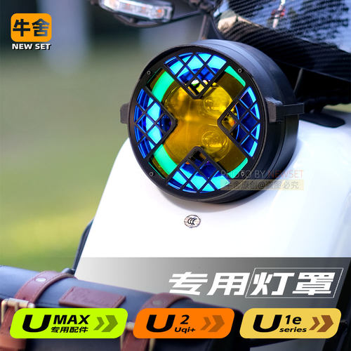 小牛U2U1e灯罩复古改装配件