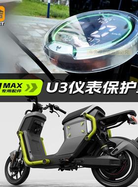 小牛u3新款umax仪表防水罩盖uqi改装配件显示屏保护壳套u1e防刮u2