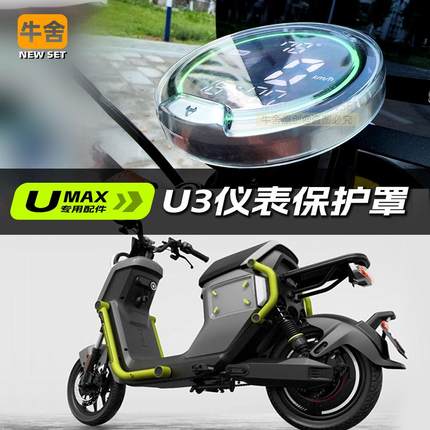 小牛u3新款umax仪表防水罩盖uqi改装配件显示屏保护壳套u1e防刮u2