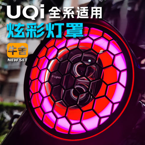 小牛U2UQi+大灯罩改装配件个性