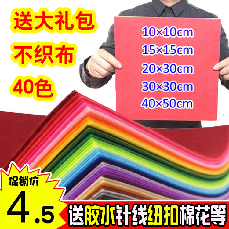 包邮手工diy布艺劳技不织布布料无纺布材料包毛毡幼儿园40色免邮怎么样,好用不?