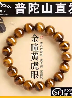 普陀山2026天然虎眼石手串男女款文玩金瞳黄虎眼手錬转运招财正品