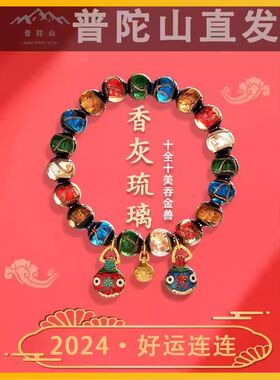 普陀山2026吞金兽香灰琉璃手串女十全十美珠转运珠本命年财手炼