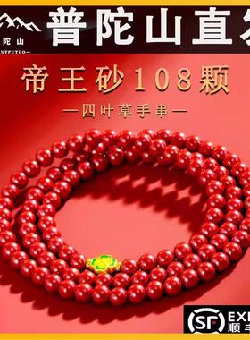 普陀山2026天然朱砂手串四叶草多圈手錬本命年护身帝王砂佛珠女