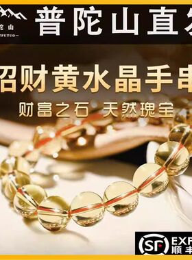 普陀山天然黄水晶手串柠檬黄全净体手錬招财转运男女款黄塔晶手錬