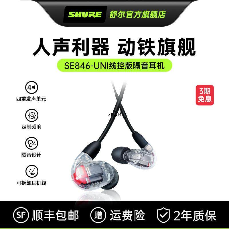 Shure/舒尔 SE846 四动铁入耳式HIFI发烧HIFI耳机