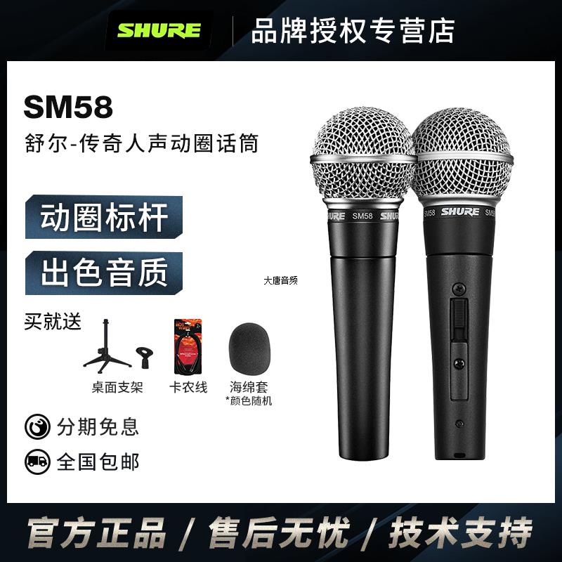 Shure/舒尔SM58动圈麦克风SM58S专业演出舞台直播K歌人声有线话筒-封面