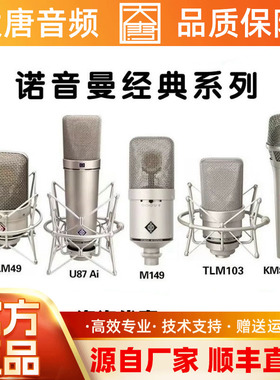 U87AI KMS105 M149 TLM103 102 107专业纽曼麦克风