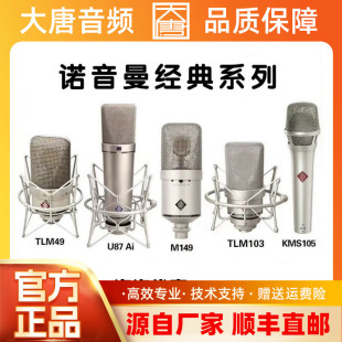 102 U87AI TLM103 M149 107专业纽曼麦克风 KMS105