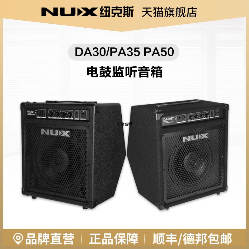 NUX纽克斯电鼓音箱DA30 PA35/50 专业用蓝牙电子鼓架子鼓音响30瓦