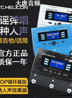 TC-Helicon VoiceLive play acoustic人声电木吉他综合效果器小黑
