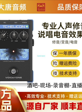 官方正品TC-Helicon VoiceTone C1电音autotune混响H1和声效果器
