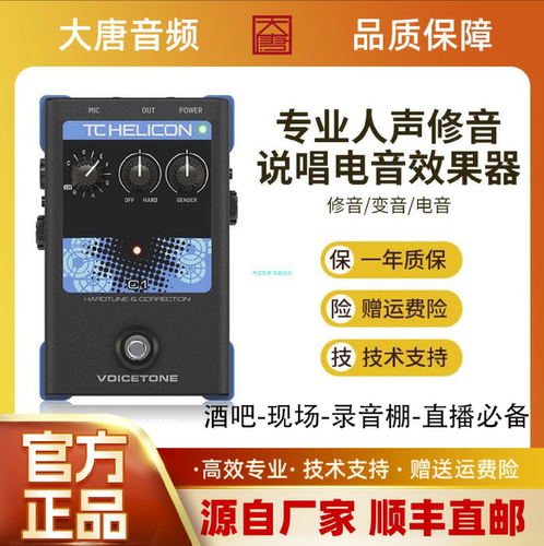 官方正品TC-Helicon VoiceTone C1电音autotune混响H1和声效果器