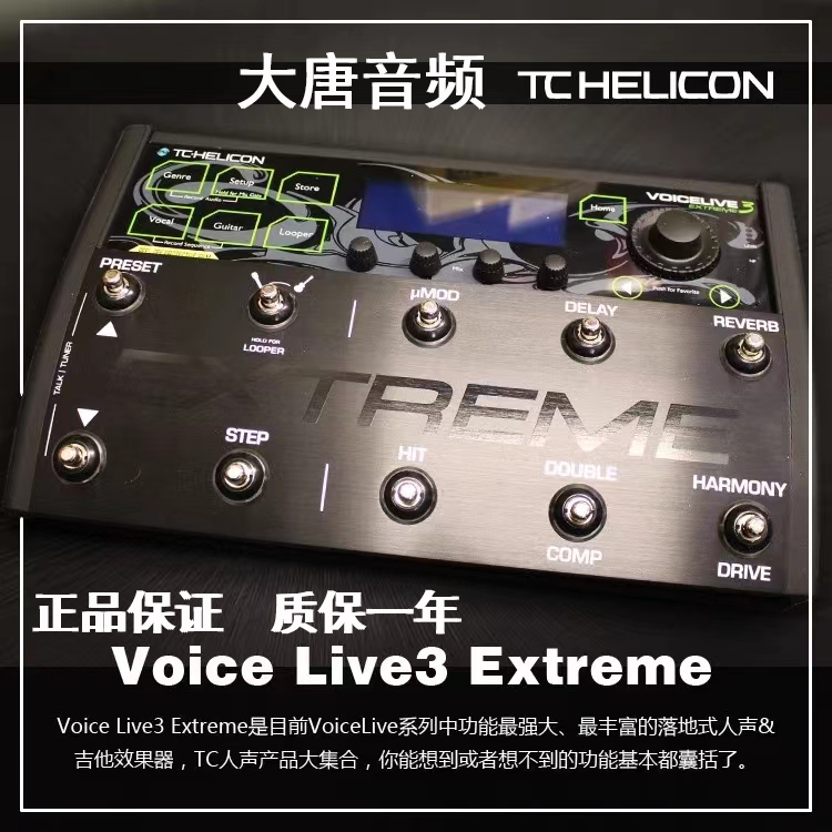 现货TC-Helicon VoiceLive 3 Extreme终极版人声电吉他综合器