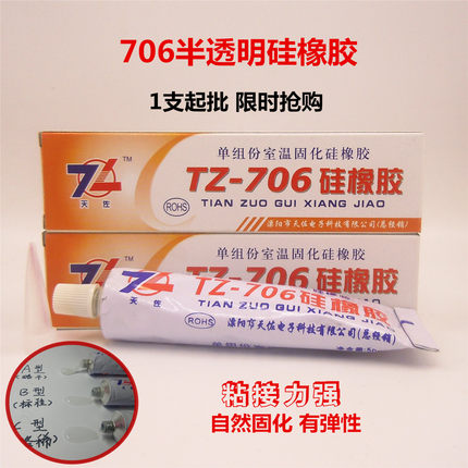 天佐706硅橡胶半透明耐高温电子防水密封胶粘合剂硅胶粘接型硅胶