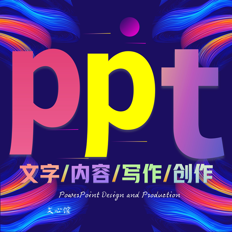 文章写作策划ppt制作公司简介工作年终总结定制宣传润色主持修改 教育培训 文章写作 原图主图