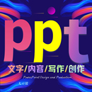 文章写作策划ppt制作公司简介工作年终总结定制宣传润色主持修改