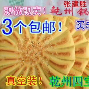 现做现卖 张建胜乾州锅盔馍【真空装】油酥味锅盔500g 3个起包邮