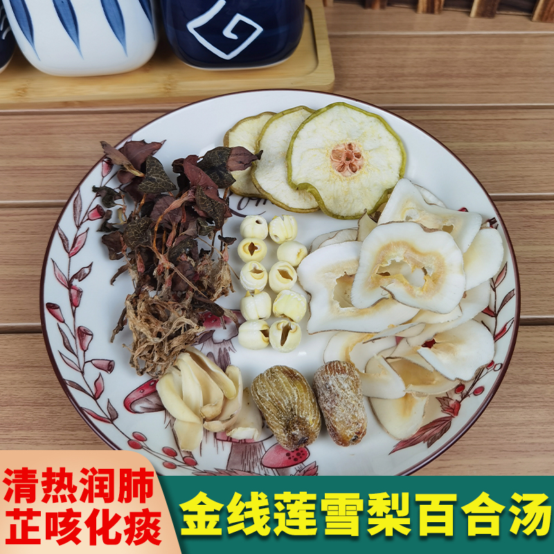 秋冬滋润金线莲雪梨干百合汤包清热润肺芷咳化痰海底椰广东煲汤料