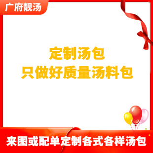 各样正宗广府汤料滋补品海味南北干货送礼 来图或配单定制汤包各式