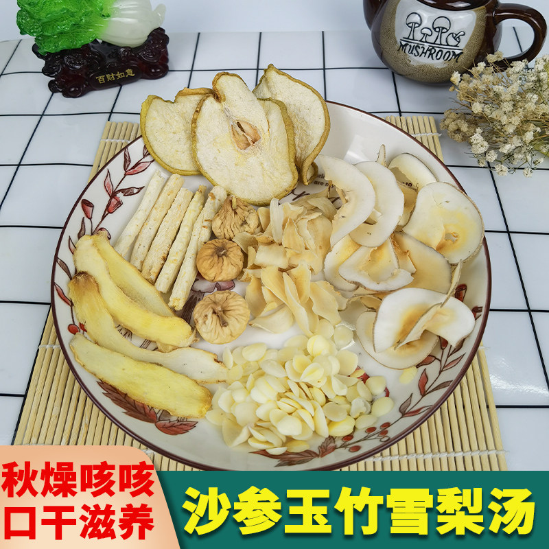 沙参玉竹海底椰雪梨无花果汤包清润广东春季正品煲汤炖汤材料包