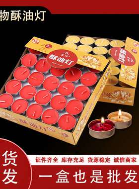 酥油灯4小时100粒铝壳长明灯佛前供灯家用无烟蜡烛灯礼佛用品