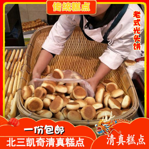 北三凯奇光头饼东北哈尔滨特产