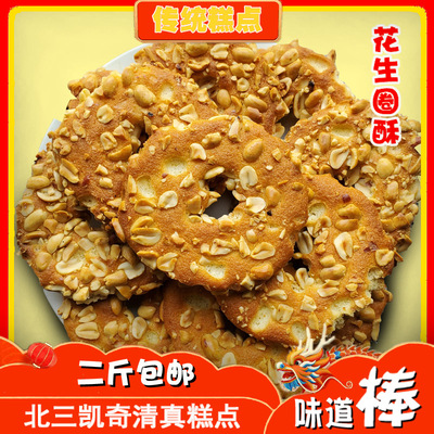 北三老式花生桃酥清真食品中式下午茶散装传统北三糕点圈桃酥饼干