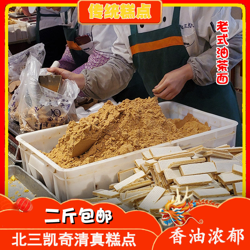 老式芝麻五仁油茶面东北传统糕点清真早餐北三特色食品纯手工炒面