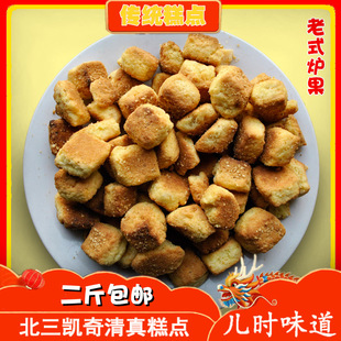 老式炉果哈尔滨特产北三凯奇点心无添加清真糕点东北传统香酥饼干