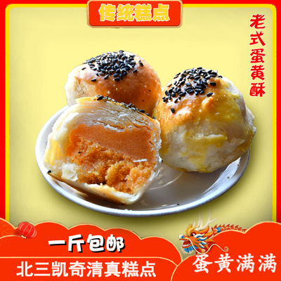 老式蛋黄酥老哈北三凯奇糕点手工传统哈尔滨特色美食咸蛋黄千层酥
