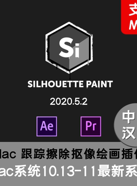 Mac版中文汉化Silhouette Paint 2020.5.2插件AEPR跟踪擦除画笔M1