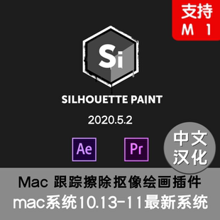 Mac版中文汉化Silhouette Paint 2020.5.2插件AEPR跟踪擦除画笔M1