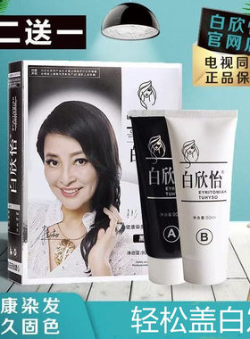白欣怡润黑露一洗黑盖白染发膏