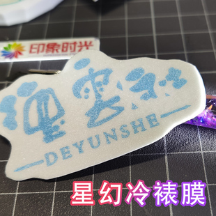 裱冷裱膜 明信片书签保护膜 印象时光·手工贺卡装 透明贴 照片封装 制作磨砂十字膜布纹膜星幻冷裱膜