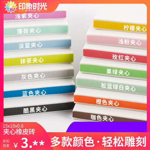 印象时光三层彩色夹心学生橡皮章
