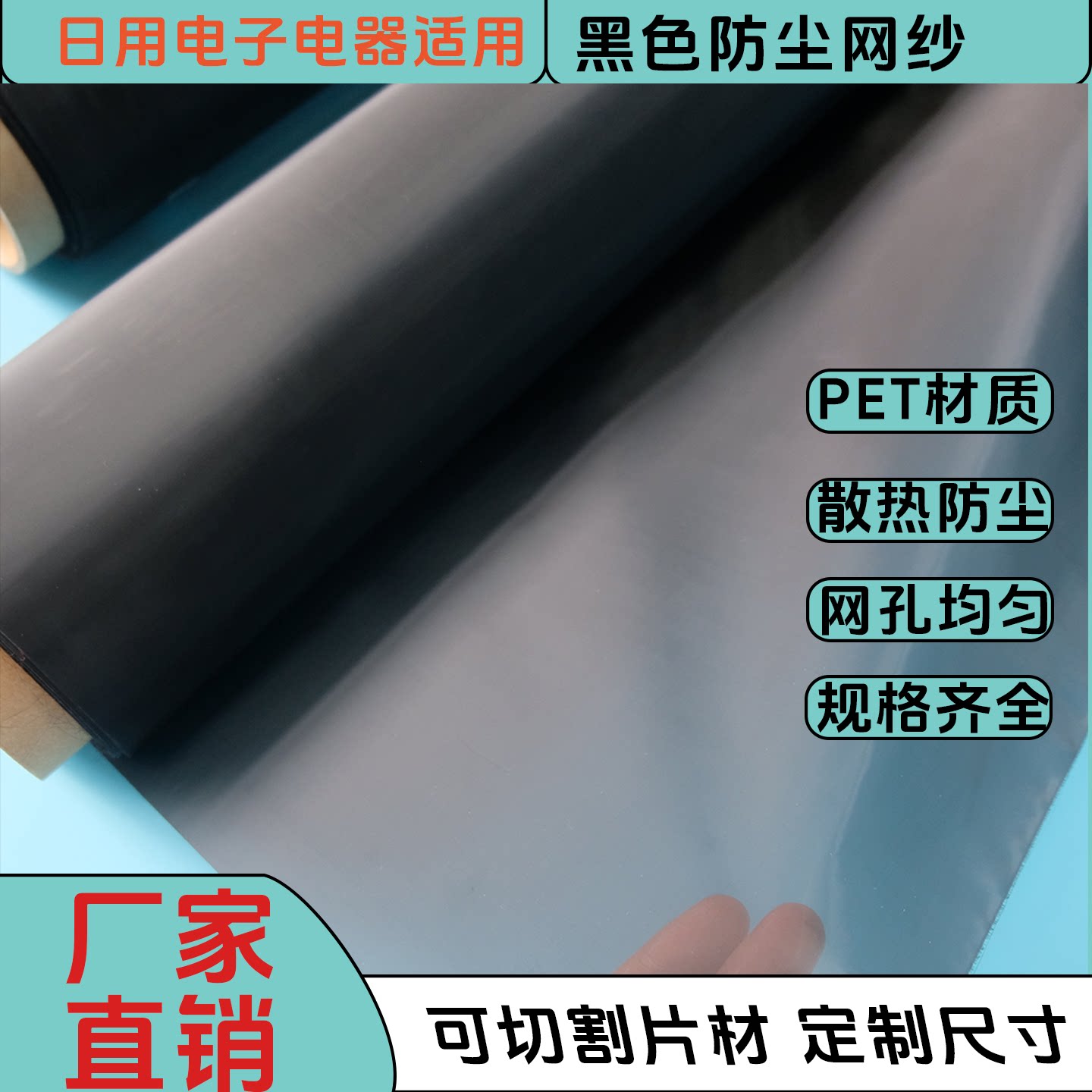 PET涤纶黑色网纱60目-500目喇叭听筒防尘网手机防尘网聚酯网纱