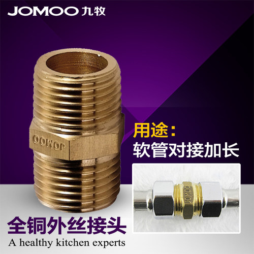 九牧全铜4分JOMOO管材连接件